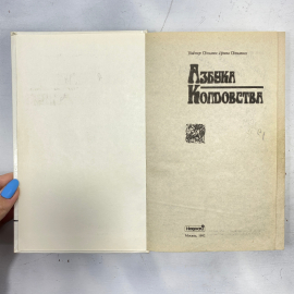 "Азбука колдовства" СССР книга. Картинка 2